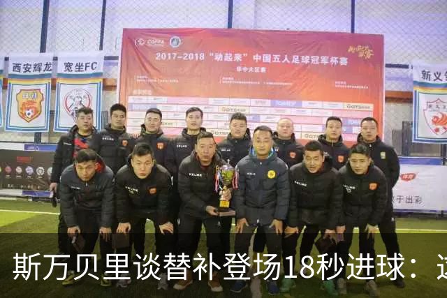 斯万贝里谈替补登场18秒进球：这太疯狂了，感觉非常棒